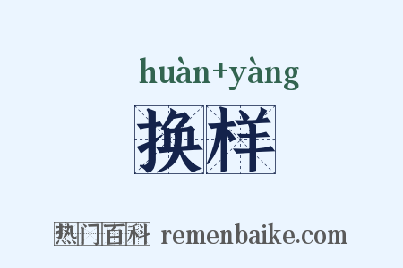 换样是什么意思的图片